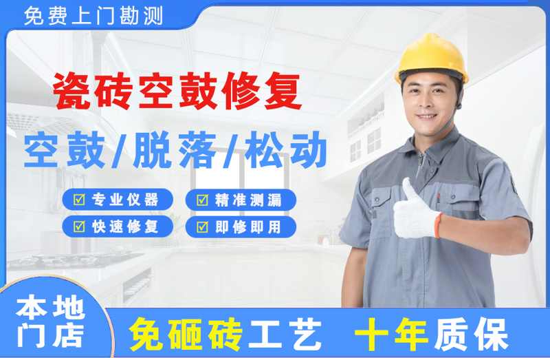 睢宁瓷砖空鼓修复